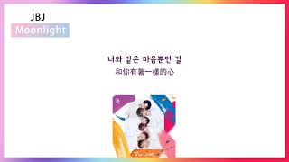【中韓字幕】JBJ - Moonlight