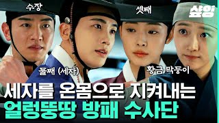 [#청춘월담] 방패 수사단 결성에 진심인 이태선X표예진🛡️ 점점 진실에 가까워지는 박형식과 전소니!