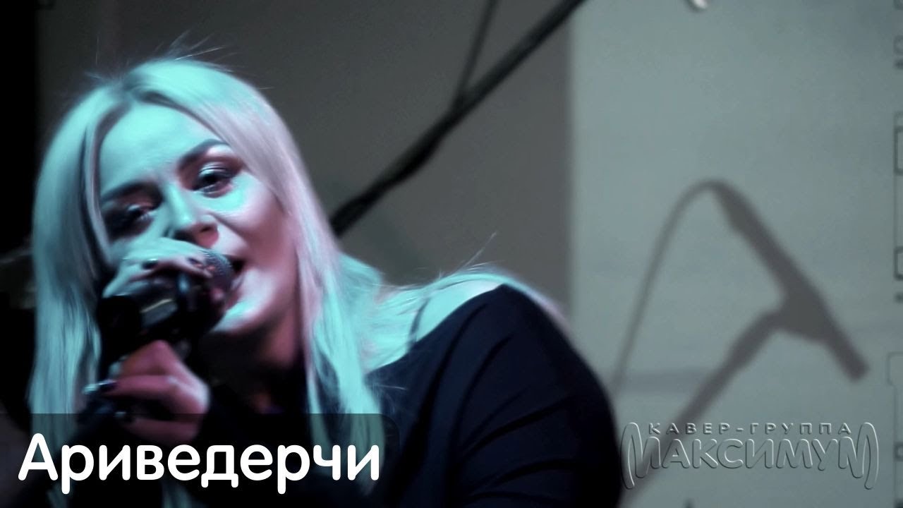 Оксана Пономарёва и кавер группа «Максимум» — Ариведерчи (2018.02.10 — «Миля»)