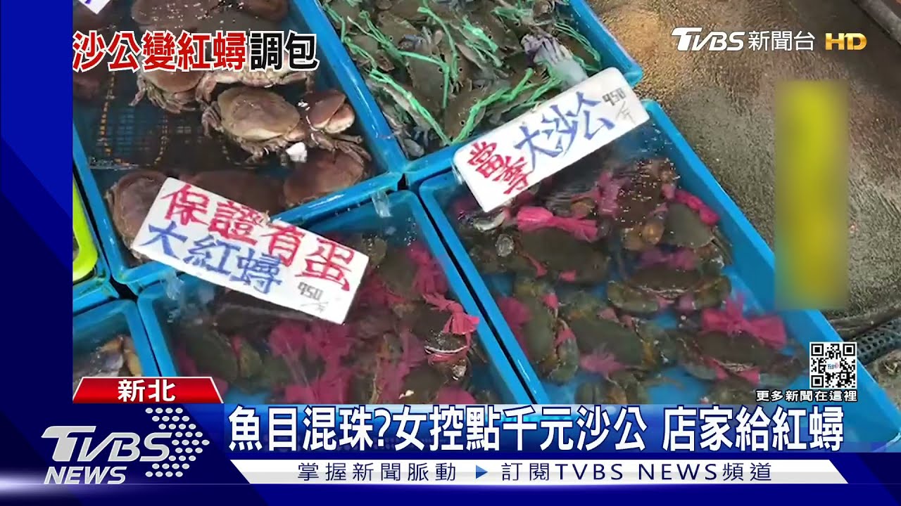 魚目混珠?女控點千元沙公 店家給紅蟳