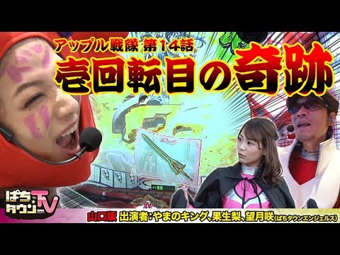 CRフィーバー戦姫絶唱シンフォギアで1回転目にデュランダル!!【ぱちタウンTV山口版】ノーテンキな天然娘•咲ピンクの実力は如何に!?【パチンコ】【パチスロ】