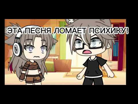 Meme/. / это нельзя слушать!!!/. /gacha life