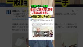 玉城デニー知事が辺野古転覆事故の遺族の公開質問に解答！！と思いきや一般論で逃げてしまう#政治 #辺野古