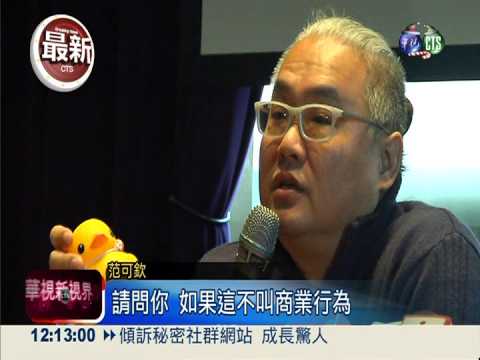 黃小鴨變"馬戲團"? 范可欽反批