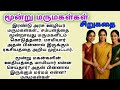 MM Tamil Kathaigal Sirukathaigal Tamil Story Kathai