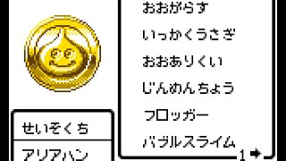 GB版ドラクエ3 セーブデータをPCで編集してモンスターメダルを入手(レトロフリーク使用)