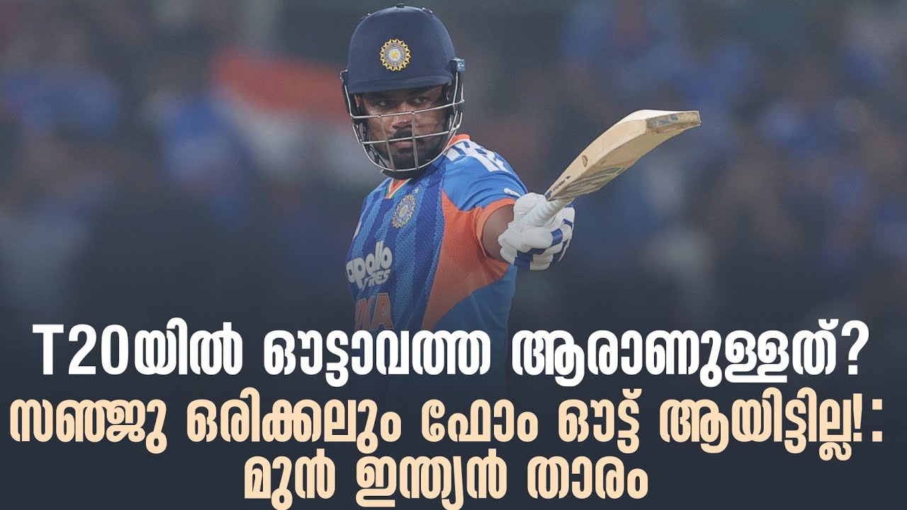 T20യിൽ ഔട്ടാവത്ത ആരാണുള്ളത്? സഞ്ജു ഒരിക്കലും ഫോം ഔട്ട?