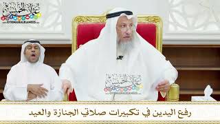 139 - رفع اليدين في تكبيرات صلاتي الجنازة والعيد - عثمان الخميس