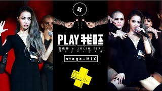 【PLAY我呸】 (extended stage-MIX) | 蔡依林 x Jolin Tsai x ジョリン・ツァイ