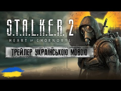 S.T.A.L.K.E.R. 2: Серце Чорнобиля - трейлер ігроладу (УКРАЇНСЬКОЮ МОВОЮ) @HUMANWASDGames