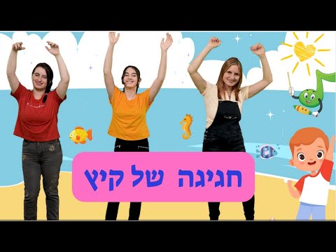 חגיגה של קיץ / מילים ולחן: עידית סולקין
