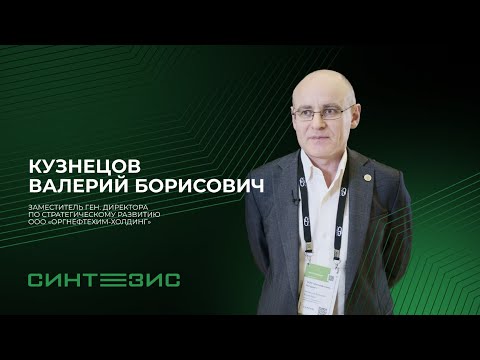 ООО «Оргнефтехим Холдинг» | Кузнецов Валерий Борисович | СИНТЕЗИС 2023