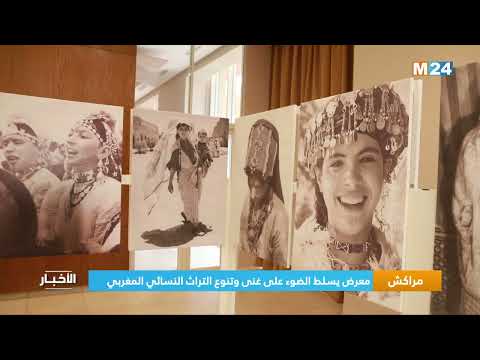 ‎⁨مراكش.. معرض يسلط الضوء على غنى وتنوع التراث النسائي المغربي⁩