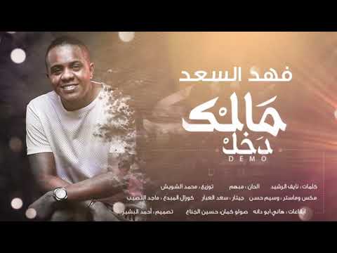 مالك دخل فهد السعد