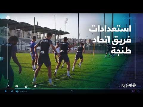 كلاسيكو الشمال.. هكذا يستعد فريق اتحاد طنجة لمواجهة غريمه المغرب التطواني