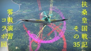 【War Thunder】扶桑皇国戦記その35【ゆっくり実況】