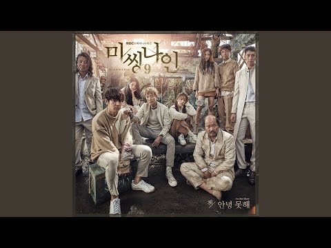 Video thumbnail for 안녕 못해 (I’m Not Okay)