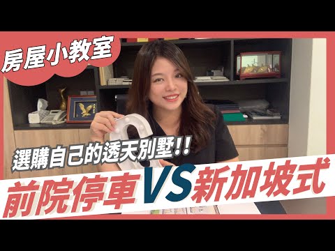 透天停車設計