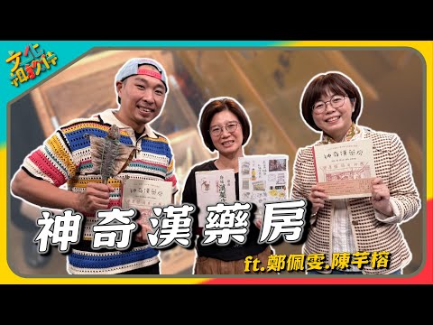 文化相放伴 - 綴神奇漢藥房 來了解漢藥文化