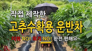 직접 제작한 고추수확용 밀차 운반차 작업차! 더위 걱정, 모기 걱정 없어요~
