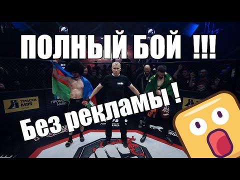 ПОЛНЫЙ БОЙ ЭМИЛЬ НОВРУЗОВ VS МУХАММАД КИБОРГ КАЛМЫКОВ | БЕЗ РЕКЛАМЫ ДРАКА ЖЕСТКАЯ ЗАРУБА
