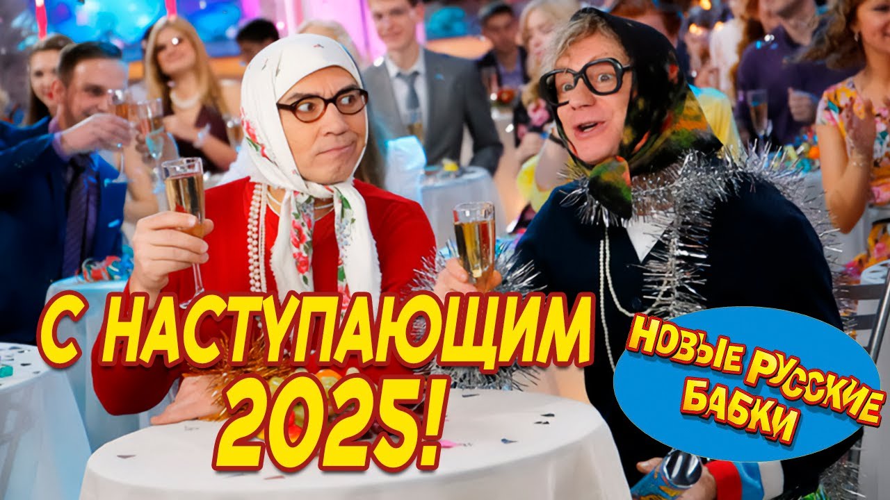 Ура! 🎉 С наступившим 2025! Новые Русские Бабки и Все Звёзды Юмора – Измайловский парк. 😂✨