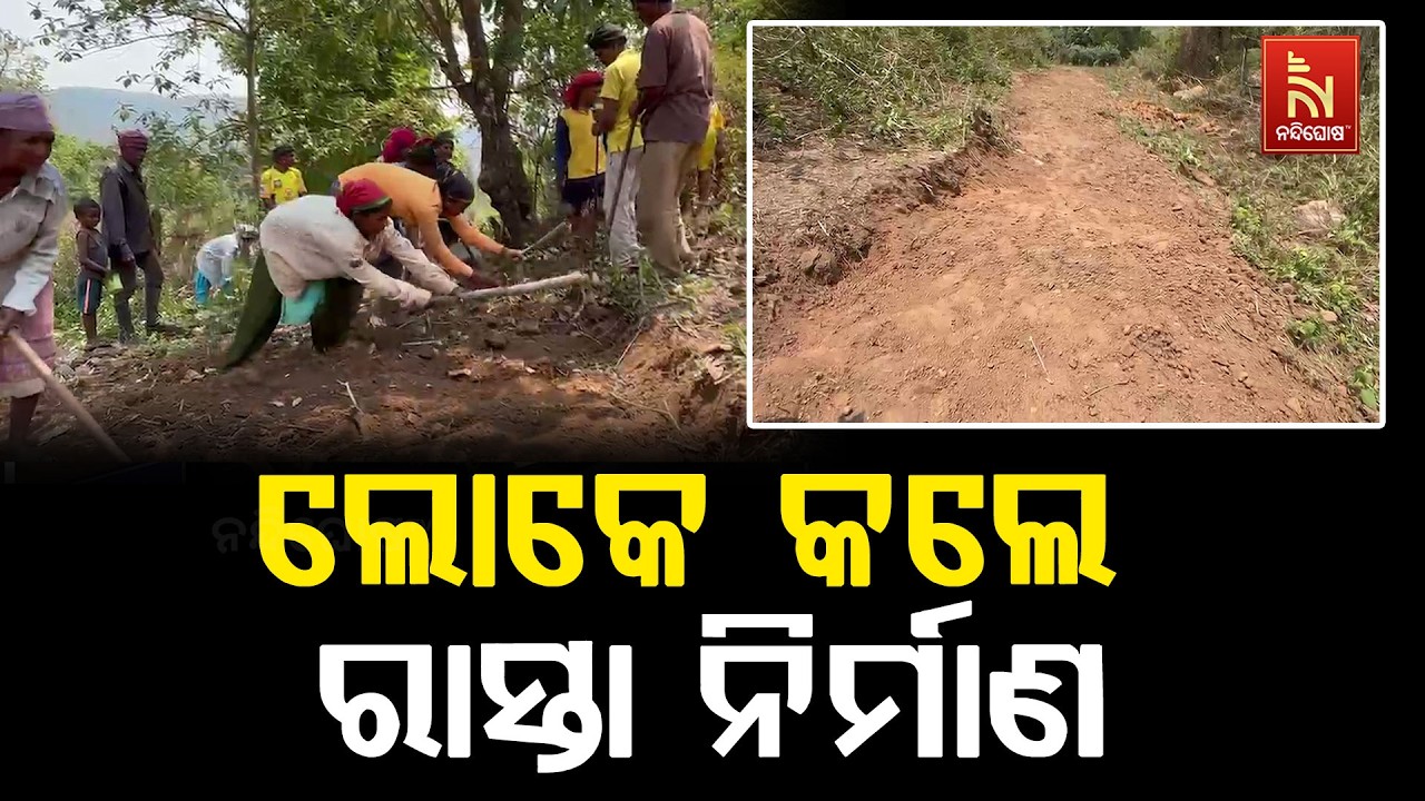 ପ୍ରଶାସନ ଶୁଣିଲଶନି, ନିଜ ଉଦ୍ୟମରେ ରାସ୍ତା ନିର୍ମାଣ କଲେ କନ୍