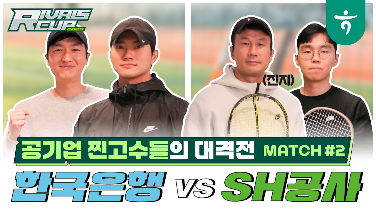 한국은행 VS 서울주택도시개발공사(SH공사) 남복, 두번째 매치[🎾only경기만]  #테니스 #슈퍼급 #라이벌스컵