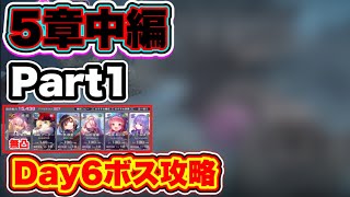 【#ヘブバン】無課金者向け。5章中編Part1 Day6 ボス攻略(※ネタバレ注意) 【ヘブンバーンズレッド】【heaven burns red】【緋染天空】