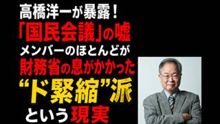 高橋洋一が暴露！「国民会議」の嘘：メンバーのほとんどが財務省の息がかかった“ド緊縮”派という現実#shorts   #shortvideo #short#高市内閣#高市早苗#政治#高橋洋一