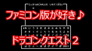 ドラゴンクエスト２を進めよう！【レトロゲーム・ファミコン】