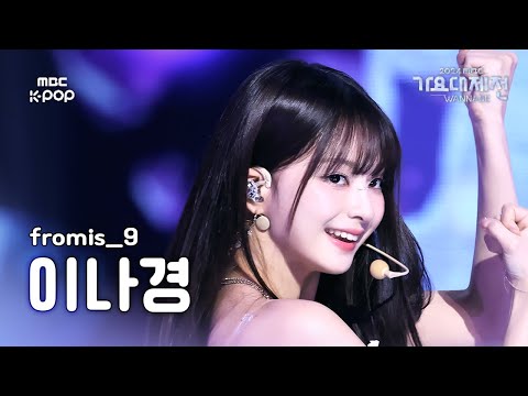 Nagyung - Supersonic - Gayo Daejejeon 2024 MBC Gayo Daejejeon