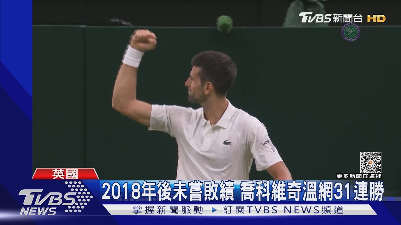 全英之王!2018年以來未嘗敗績 喬科維奇溫網31連勝