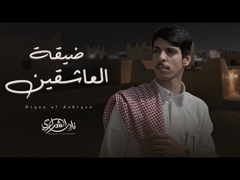 نادر الشراري - ضيقة العاشقين (حصرياً) | 2025