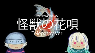 Download lagu 【fheuzel ft. Raibrary】 怪獣の花唄 / Kaiju no Hanauta (Telepathy Ver.) mp3 Download lagu 【fheuzel ft. Raibrary】 怪獣の花唄 / Kaiju no Hanauta (Telepathy Ver.) mp3