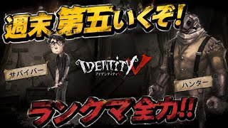 【第五人格】再開 週末第五 悪夢が面白くてIdentityV