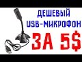 Обзор Китайского USB-Микрофона за 5$ 