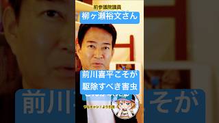 前川喜平こそが駆除すべき害虫！#高市政権 #政治