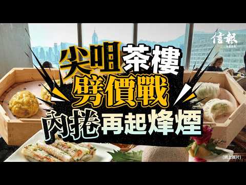 尖咀茶樓劈價戰 內捲再起烽煙｜信報高天佑專欄｜新聞點評｜尖沙咀｜The ONE｜酒樓｜潮囍薈｜煌府｜凱薈｜7蚊點心｜餐飲市道｜入座率｜內捲【論盡熱話系列】
