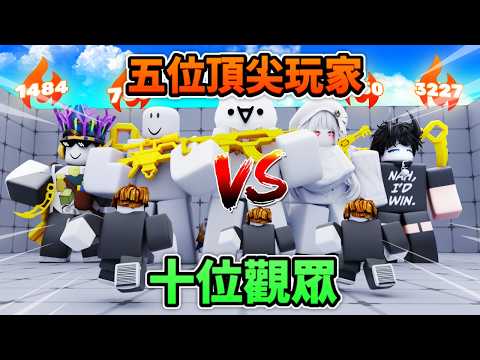 五位頂尖玩家vs十位觀眾!竟然還有Top200!![Roblox][競爭者RIVALS]