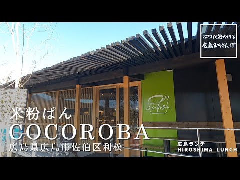 [Almuerzo en Hiroshima] Pan de harina de arroz COCOROBA, Prefectura de Hiroshima, Ciudad de Hiroshima, Distrito Saeki, Toshimatsu, Almuerzo en Hiroshima, Japón Introducción elegante, deliciosa y recomendada al restaurante
