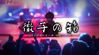 - 徹子の箱(徹子の部屋のテーマ -EDMアレンジ-)【REMIX/UtataP】
