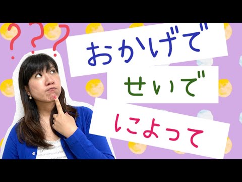 おかげで　せいで　によって（okagede seide niyotte）#32