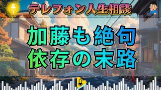 【テレフォン人生相談】加藤諦三が断罪。史上最強の依存症が人生を食い潰す…止まらない執着の末路