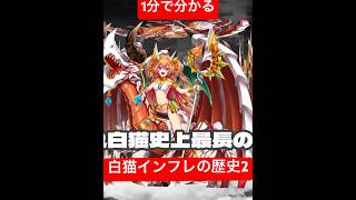 1分で分かる白猫インフレの歴史(パルメ〜4周年) @coloplinc  #コロプラ #白猫 #白猫プロジェクト #8周年 #9周年 #newworld #インフレ #歴史 #解説 #テトライダー