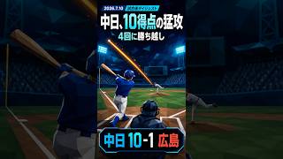 どらほー！【7/10 広島 vs 中日】石伊雄太の勝ち越し打から10得点｜中日 10-1 広島 ハイライト #プロ野球 #中日ドラゴンズ #ハイライト