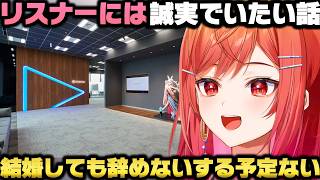 結婚しても活動を辞めない話やリスナーとの向き合い方＋運営から大事にされてる事を語る一条莉々華ｗ【ホロライブ切り抜き】