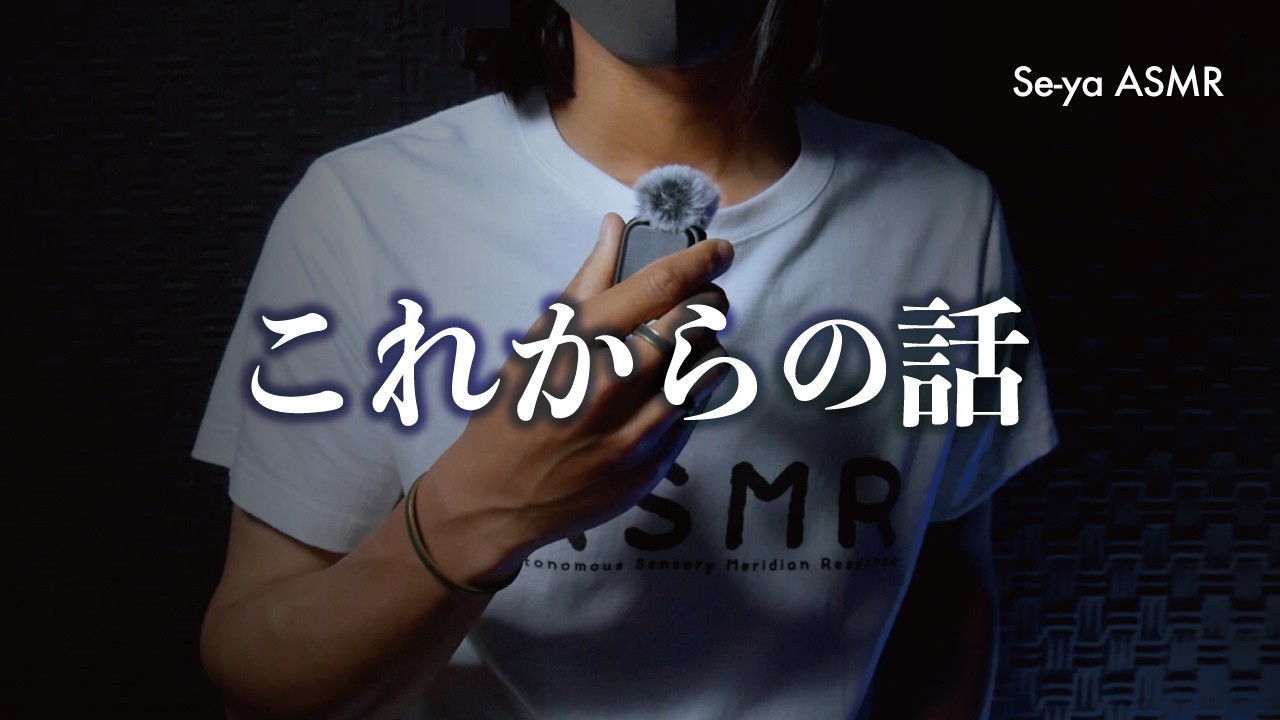 Se-ya ASMRを長く続けるため、活動方針を大きく変えます