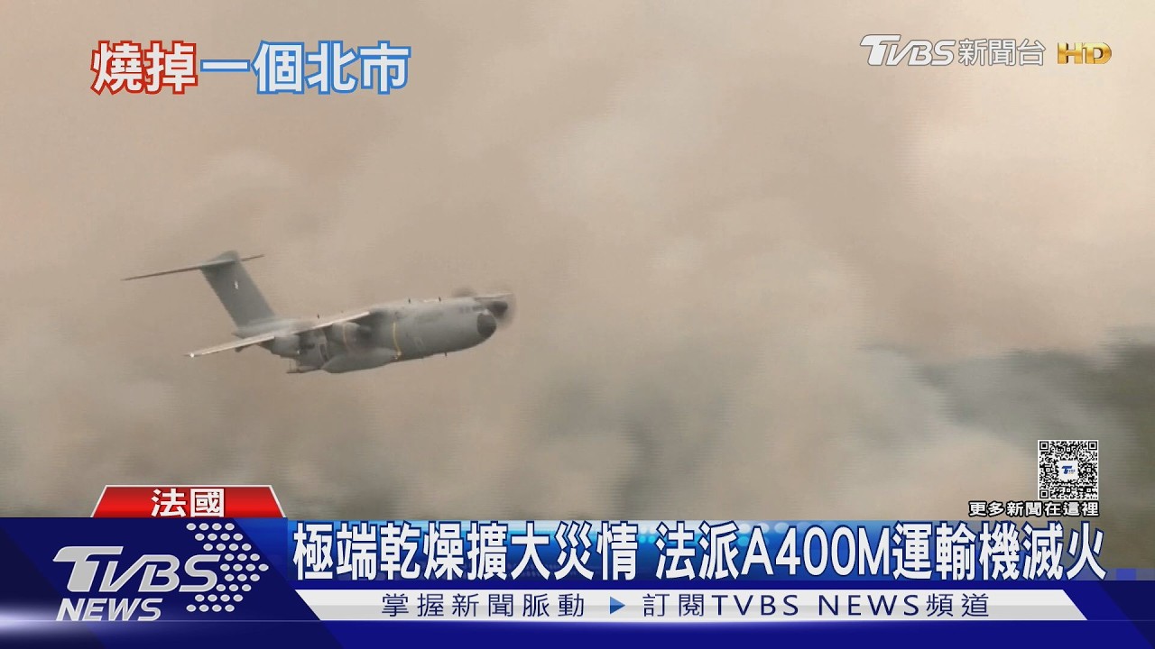 影音/不到5天!法國野火燒掉整個臺北市 派「擎天神」軍機滅火