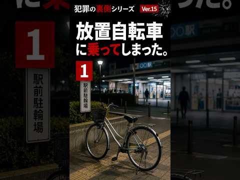 No.15 放置自転車に乗ってしまった